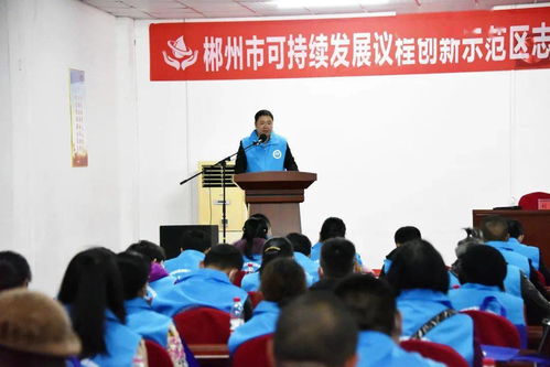 以水為媒，志愿服務(wù)助力郴州經(jīng)濟(jì)社會(huì)可持續(xù)發(fā)展——郴州市可持續(xù)發(fā)展議程創(chuàng)新示范區(qū)志愿者協(xié)會(huì)第一屆第一次會(huì)員大會(huì)順利召開