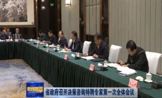 山東省人民政府召開決策咨詢特聘專家第一次全體會(huì)議，深化社會(huì)經(jīng)濟(jì)咨詢服務(wù)合作
